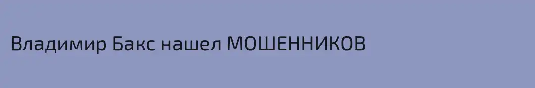 Владимир Бакс нашел МОШЕННИКОВ